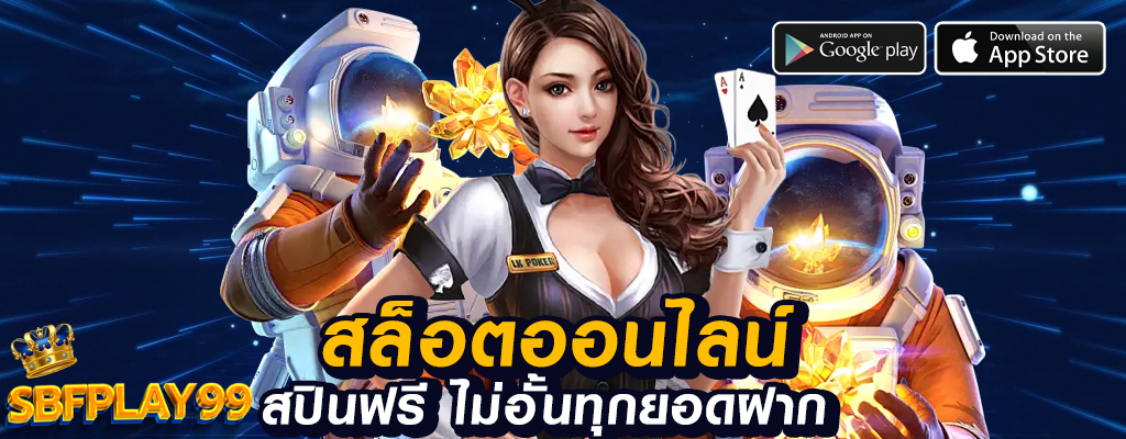 sbfplay99 พนันออนไลน์ ปลอดภัย และเชื่อถือได้!